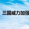 三国威力加强版（三国志9威力加强版攻略）