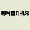 哪种直升机采用了无轴承旋翼（无轴承旋翼）