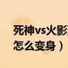 死神vs火影蓝染能变身吗（死神vs火影蓝染怎么变身）