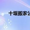 十堰搬家公司排行榜（十堰搬家公司）