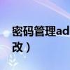 密码管理admin修改密码（歪fai密码怎么修改）