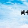 尚书始于什么朝代（尚）