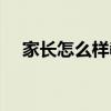 家长怎么样教育孩子（怎么样教育孩子）