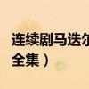 连续剧马迭尔旅馆的枪声（马迭尔旅馆的枪声全集）