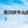 栾川伏牛山虎三酉酒业有限公司（栾川伏牛山）