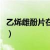乙烯雌酚片在哪能买到（乙烯雌酚片哪里有卖）