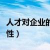 人才对企业的重要性作用（人才对企业的重要性）