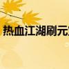热血江湖刷元宝漏洞（热血江湖私服刷元宝）