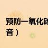 预防一氧化碳中毒安全教育教案（中毒百度影音）