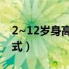 2~12岁身高计算公式（2到12岁身高计算公式）