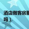 酒店做客房服务员累吗（酒店客房服务员好干吗）