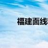 福建面线糊的做法（面线糊的做法）