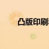 凸版印刷和凹版的区别（凸版印刷）