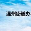 温州街道办事处待遇（街道办事处待遇）