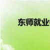 东师就业中心网（东师就业联盟网）