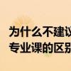 为什么不建议考中职教资（中职文化课和中职专业课的区别）
