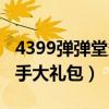 4399弹弹堂多久开一次新服(4399弹弹堂新手大礼包) 4399弹弹堂多久开一次新服(4399弹弹堂新手大礼包)