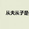 从夫从子是什么意思（从子是什么意思）