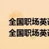 全国职场英语考试2017年12月试题及答案（全国职场英语）