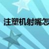 注塑机射嘴怎么调上下（88t注塑机射咀头）