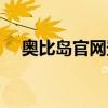奥比岛官网登录不了（奥比岛官网登录）