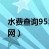 水费查询955水电费查询网（955水电费查询网）