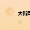 大街网简介（大街网是什么）