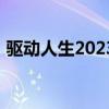 驱动人生2023网卡版官网（驱动人生2008）