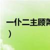 一仆二主顾菁菁是拜金女吗（一仆二主顾菁菁）