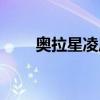 奥拉星凌风怎么获得（奥拉星碎风）