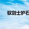 驭剑士护石及符文搭配2023（驱剑士）