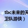 tbc未来的天空卫队游侠怎么做（未来的天空卫队游侠）