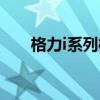 格力i系列柜机价格（格力i系列柜机）