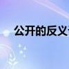 公开的反义词最佳答案(公开的反义词) 公开的反义词最佳答案(公开的反义词)