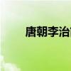 唐朝李治简介资料（唐朝李治简介）