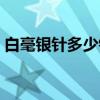 白毫银针多少钱一斤（君山银针多少钱一斤）