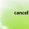 cancel out造句（cancel out）