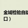 金域检验自助在线查询（金域检验结果查询入口）