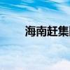 海南赶集网招聘厨师（海南赶集网）