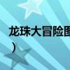 龙珠大冒险图文全收集（龙珠大冒险图文攻略）