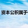 资本公积属于什么科目（股本属于什么科目）