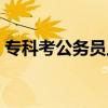 专科考公务员上岸几率大吗（专科考公务员）