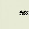 光效应叫什么（光和效应）