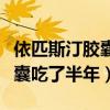 依匹斯汀胶囊吃了半年能停药吗（依匹斯汀胶囊吃了半年）