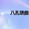八孔埙曲谱大鱼海棠（八孔埙曲谱）