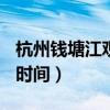 杭州钱塘江观潮时间7月22(杭州钱塘江观潮时间) 杭州钱塘江观潮时间7月22(杭州钱塘江观潮时间)