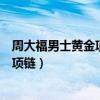 周大福男士黄金项链款式图片及价格图片（周大福男士黄金项链）