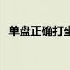 单盘正确打坐图片男（单盘正确打坐图片）