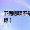 下列哪项不是阿托品化的指标（阿托品化的指标）