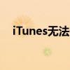 iTunes无法备份手机（itunes无法备份）